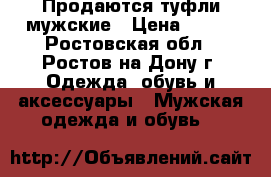 Продаются туфли мужские › Цена ­ 300 - Ростовская обл., Ростов-на-Дону г. Одежда, обувь и аксессуары » Мужская одежда и обувь   